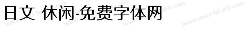 日文 休闲字体转换